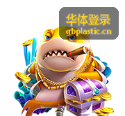 华体登录多端同步功能